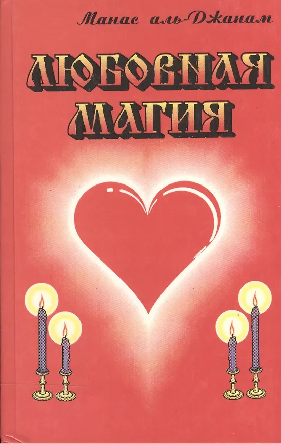 Книга Любовная магия () — 1