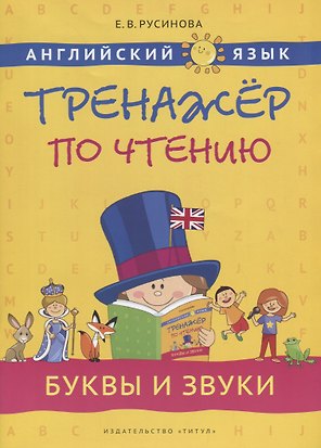 Английский язык. Тренажёр по чтению. Буквы и звуки: учебное пособие