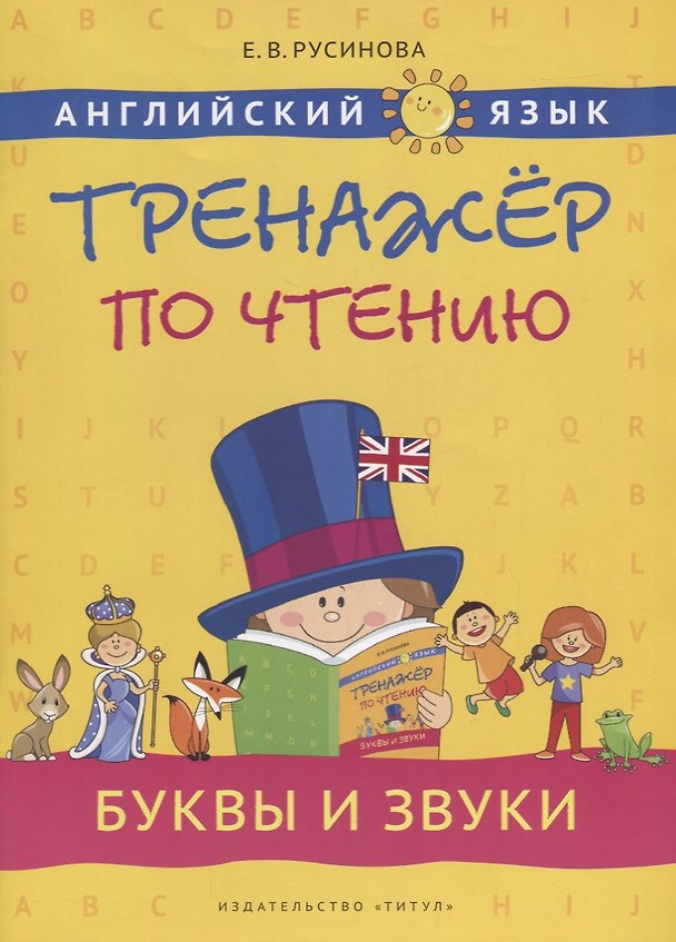 Книга Английский язык. Тренажёр по чтению. Буквы и звуки: учебное пособие (Елена Русинова) — 1