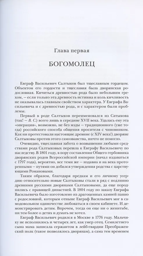 Книга Михаил Салтыков-Щедрин: Одинокий скорпион (Валерий Сажин) — 3