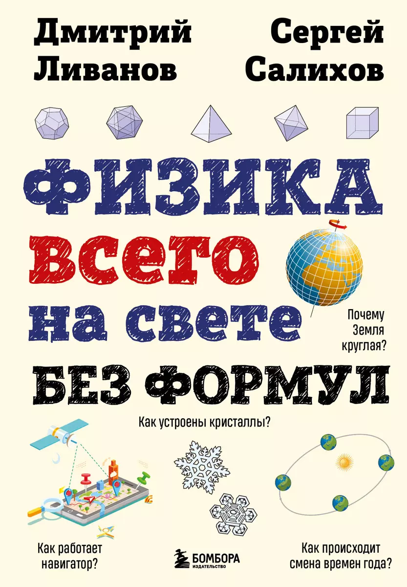 Физика всего на свете без формул (Дмитрий Ливанов, Сергей Салихов) - купить  книгу с доставкой в интернет-магазине «Читай-город». ISBN: 978-5-04-192528-4