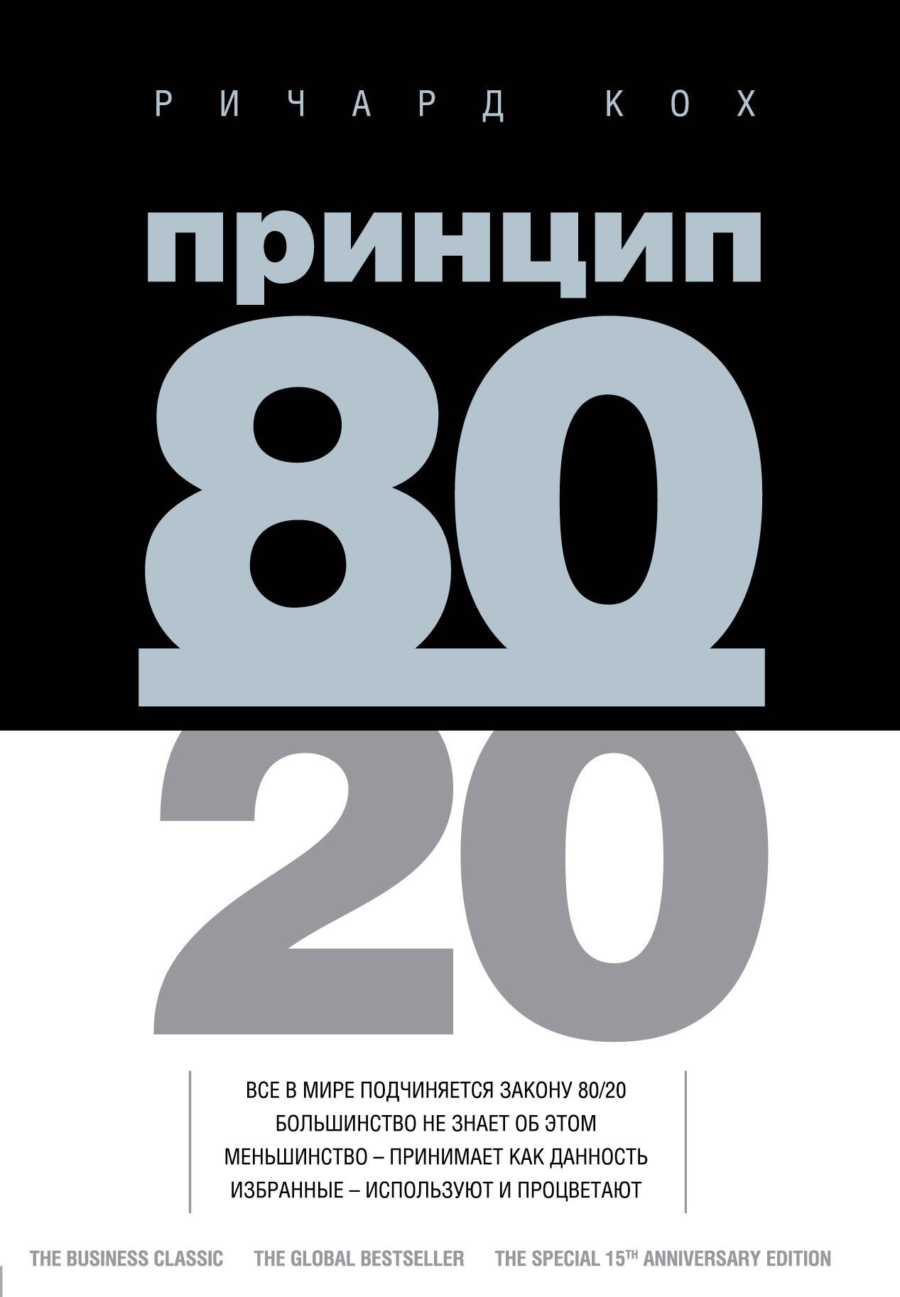 

Принцип 80/20