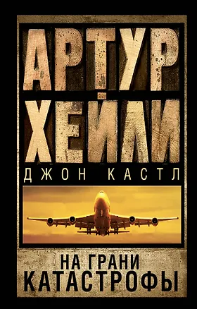 Книга На грани катастрофы (Артур Хейли)