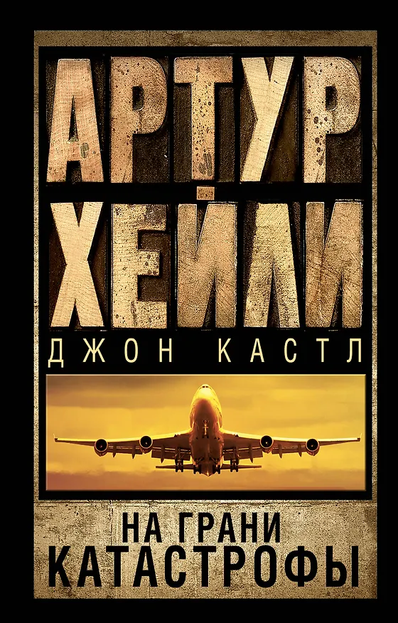 Книга На грани катастрофы (Артур Хейли) — 1