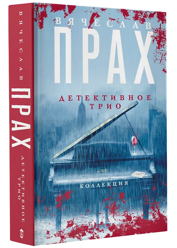 Книга Детективное трио (Вячеслав Прах) — 4