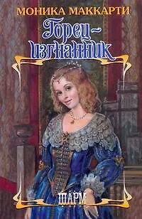 Книга Горец-изгнанник: роман (Моника Маккарти)