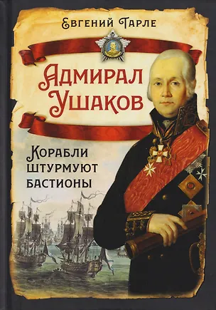 Книга Адмирал Ушаков. Корабли штурмуют бастионы (Евгений Тарле)