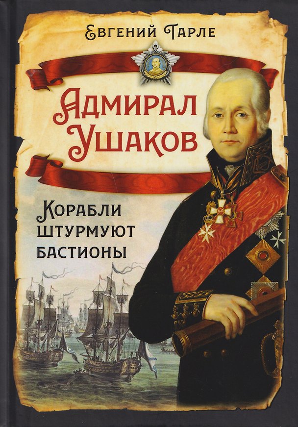 Книга Адмирал Ушаков. Корабли штурмуют бастионы (Евгений Тарле) — 1