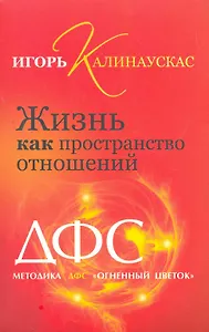 Жизнь как пространство отношений. Методика ДФС "Огненный цветок".