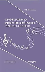 Освоение учащимися народно-песенной традиции среднерусского региона. Монография