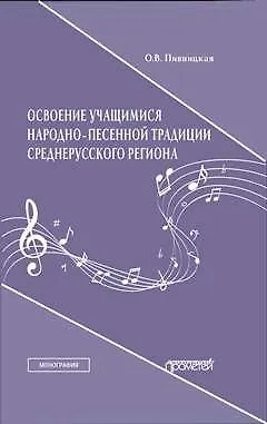 Книга Освоение учащимися народно-песенной традиции среднерусского региона. Монография ()