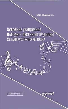 Книга Освоение учащимися народно-песенной традиции среднерусского региона. Монография () — 1