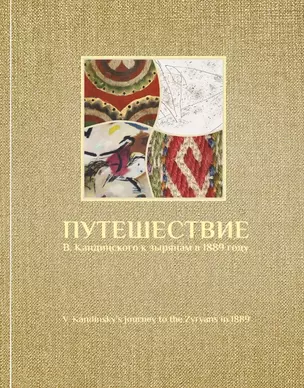 Путешествие В. Кандинского к зырянам в 1889 году — 3019457 — 1