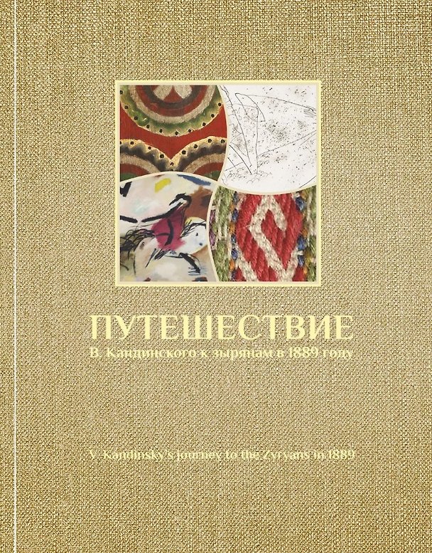 Книга Путешествие В. Кандинского к зырянам в 1889 году (И. Котылева) — 1