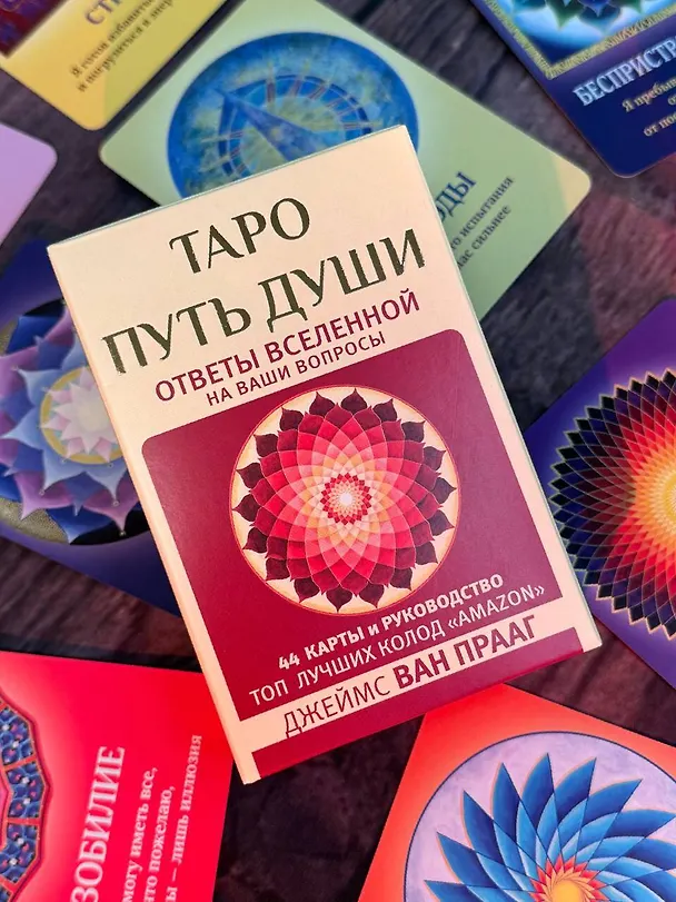 Книга Таро Путь Души. Ответы Вселенной на ваши вопросы (Джеймс ван Прааг) — 11