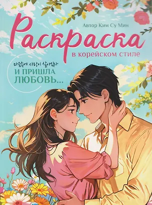 Книга И пришла любовь... Раскраска в корейском стиле (Су Мин Ким)