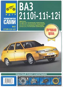 ВАЗ-2110i -2111i -2112i .Руководство по эксплуатации, техническому обслуживанию и ремонту  /в фотографиях