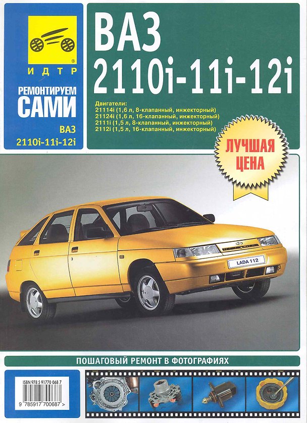 Книга ВАЗ-2110i -2111i -2112i .Руководство по эксплуатации, техническому обслуживанию и ремонту  /в фотографиях () — 1
