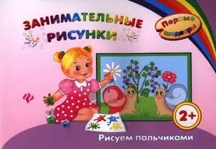 Занимательные рисунки: рисуем пальчиками — 2338500 — 1