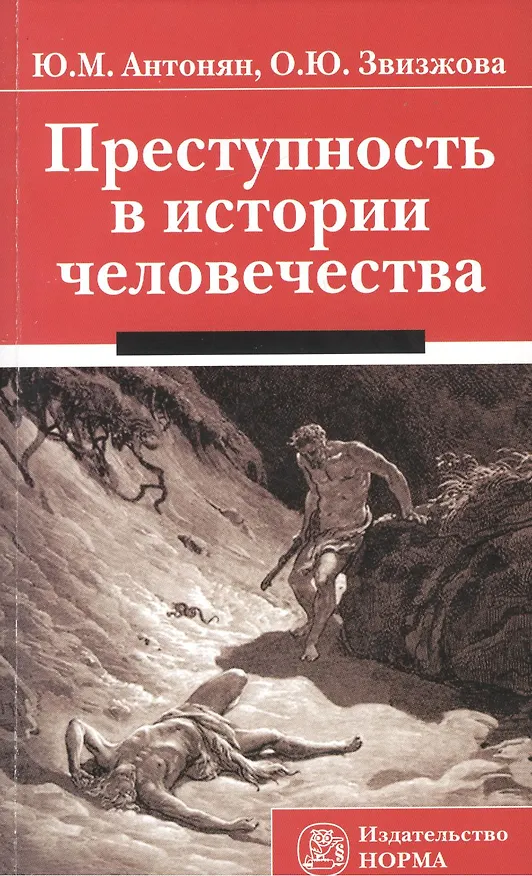 Книга Преступность в истории человечества: Монография /Антонян Ю.М. Звизжова О.Ю. (Юрий Антонян) — 1
