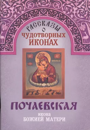 Рассказы о чудотворных иконах Почаевская икона Божией Матери (м) — 2547421 — 1