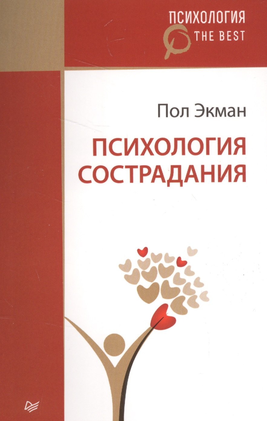 

Психология сострадания