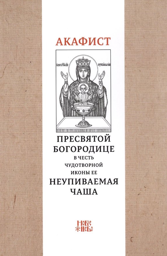 Книга Акафист Пресвятой Богородице в честь чудотворной Ее иконы "Неупиваемая чаша" () — 1