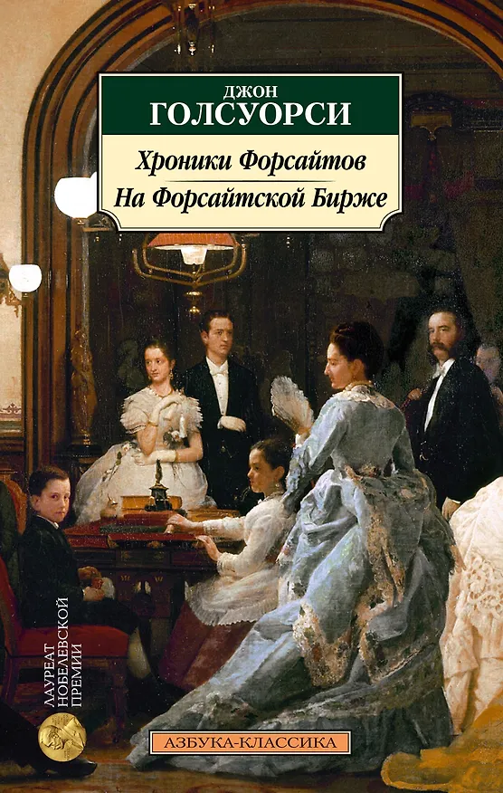 Книга Хроники Форсайтов. На Форсайтской Бирже (Джон Голсуорси) — 1