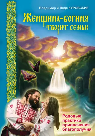 Женщина-богиня творит семью. Родовые практики привлечения благополучия. — 2317812 — 1