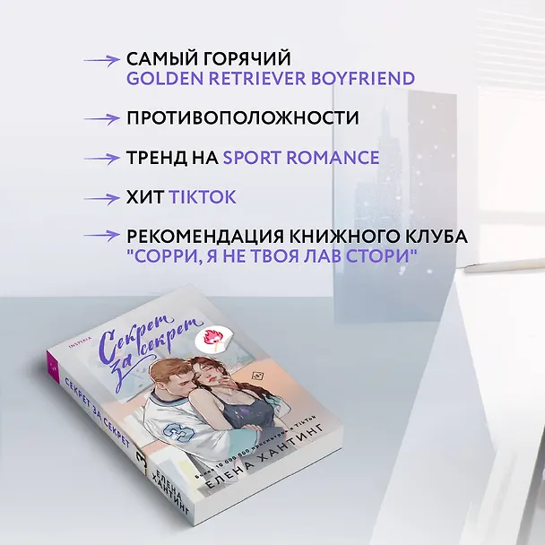 Книга Секрет за секрет (Елена Хантинг) — 8