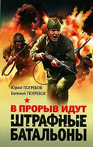 В прорыв идут штрафные батальоны