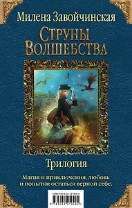 Струны волшебства. Трилогия (комплект из трех книг)