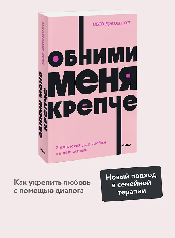 Книга Обними меня крепче. 7 диалогов для любви на всю жизнь (Сью Джонсон) — 6