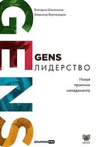 GENS-лидерство: Новая практика менеджмента
