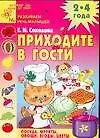 Книга Приходите в гости Развиваем речь малышей Посуда фрукты, овощи, ягоды, цветы 2-4 года (мДСДзД) (АХ) (Елена Соколова)