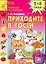 Приходите в гости Развиваем речь малышей Посуда фрукты, овощи, ягоды, цветы 2-4 года (мДСДзД) (АХ) — 2066559 — 1
