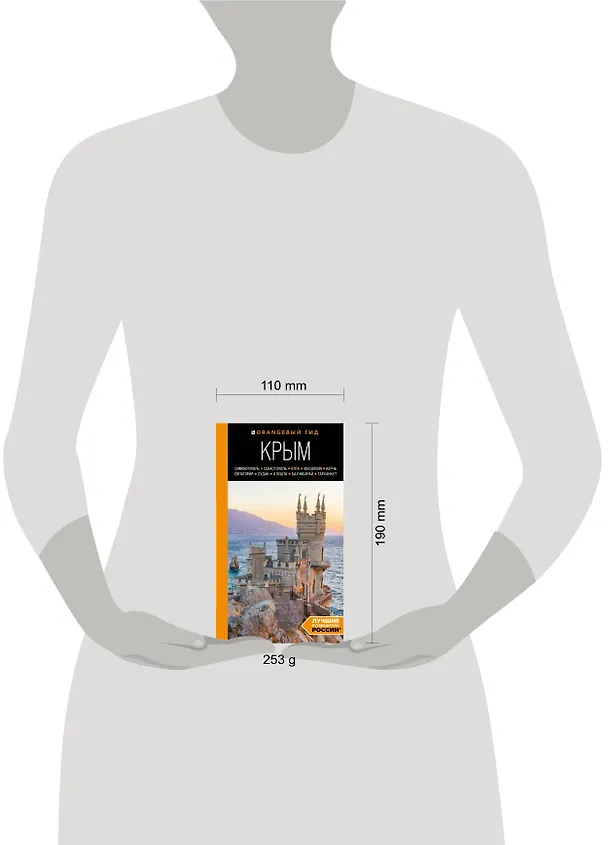 Книга Крым: Симферополь, Севастополь, Ялта, Феодосия, Керчь, Евпатория, Судак, Алушта, Бахчисарай, Тарханкут: путеводитель (Юлия Лялюшина) — 8