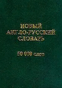 Новый англо-русский словарь 50000 слов