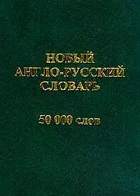 Новый англо-русский словарь 50000 слов — 2064305 — 1