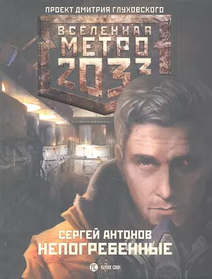 Метро 2033: Непогребенные: роман — 2304576 — 1