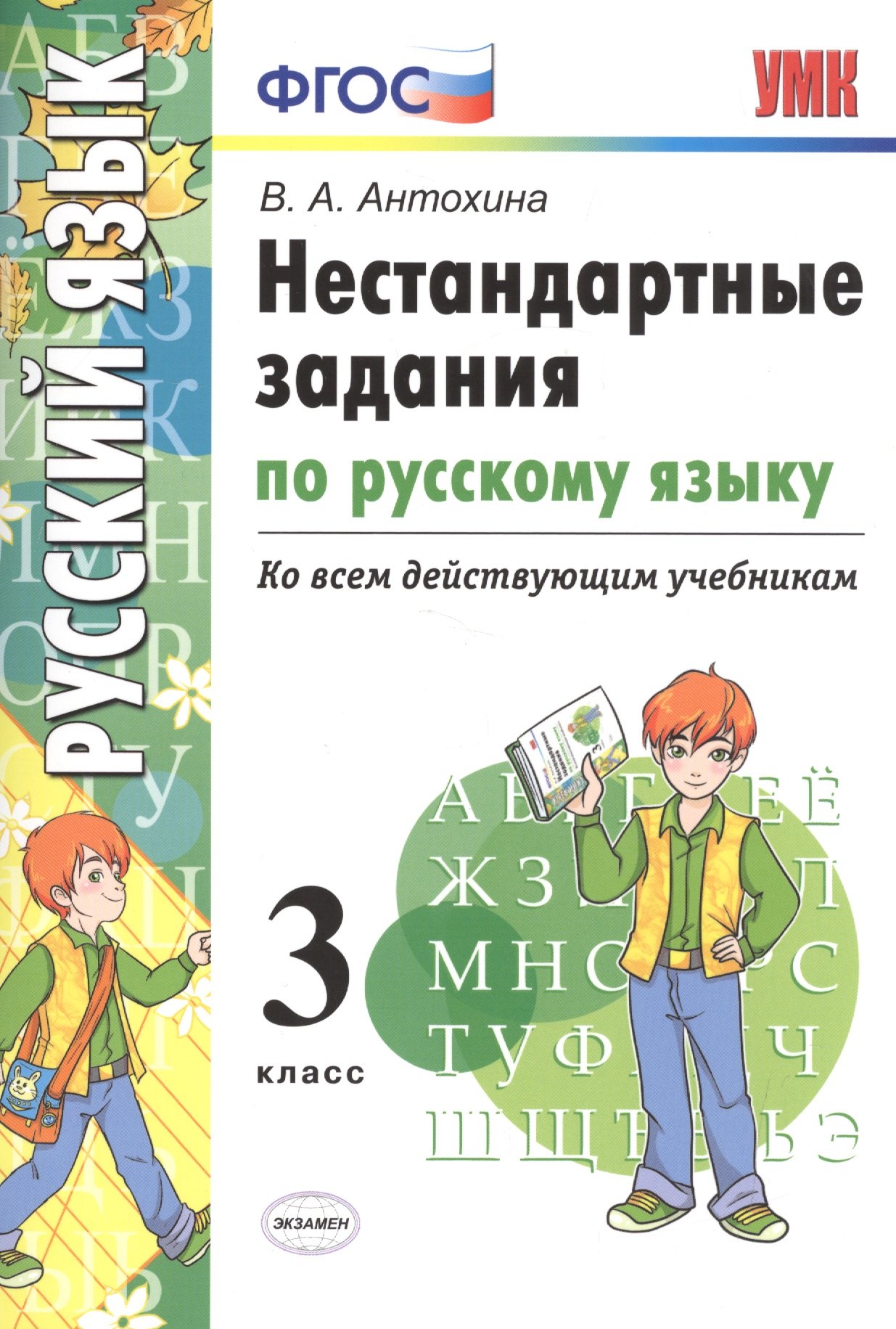 

Нестандартные задания по русскому языку. 3 класс. ФГОС