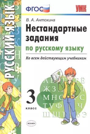 Нестандартные задания по русскому языку. 3 класс. ФГОС — 2565167 — 1