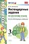 Русский язык. 3 класс. Нестандартные задания ко всем действующим учебникам. ФГОС — 2565167 — 1