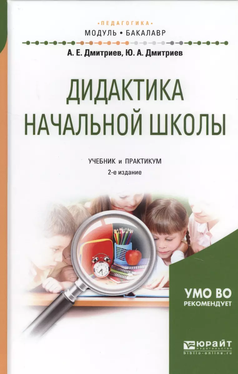 Дидактика начальной школы. Учебник и практикум - купить книгу с доставкой в  интернет-магазине «Читай-город». ISBN: 978-5-53-406389-9