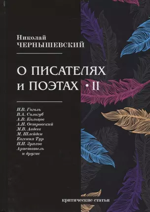 О писателях и поэтах II. Критические статьи — 2689416 — 1