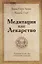 Медитация как лекарство — 2700059 — 1