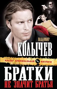 Братки - не значит братья : роман