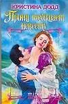 Книга Принц похищает невесту (Кристина Додд)