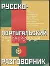Русско-португальский и португальско-русский разговорник