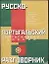 Русско-португальский и португальско-русский разговорник — 2016690 — 1